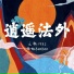王朝1982 feat. 朱旭BooBoo