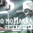 O Monarka
