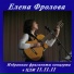 Елена Фролова