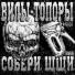 Вилы-Топоры