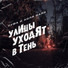 Коля Найк и Пума