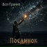 Ася Граник