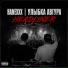 HANEXXX feat. Улыбка Авгура
