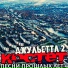 КОСТЕТ
