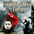 Нейро-Smit
