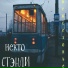 Некто Стэнли