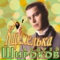 Andrej Shirokov