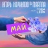 Игорь Корнилов, MARTINA feat. ГОДА, LEON