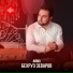Зеваров Zevarov