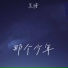 吴瑭