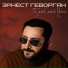 Эрнест Геворгян