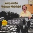 Mijodrag Mijo Bajic
