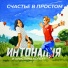 Интонация, Кристина Корбут