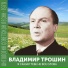 Владимир Трошин
