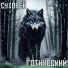 Суховей
