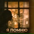 Тайпан, Alexbo, DIMA BARDO