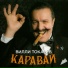 Вилли Токарев