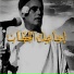 Ismail El Hatab