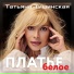 Татьяна Тишинская