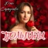 Юлия Сарапульцева
