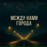 Назар Бардов