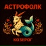Астрофолк