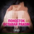 ПОНОСТОК