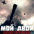 Мой Двор