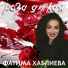 Фатима Хаблиева