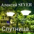 Алексей SEVER