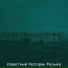 Известный Ресторан Музыка