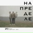 Иван Игнатенко feat. Для тебя - Лёня