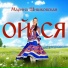 Марина Шишковская