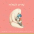 שירים לעמליה, Guy Levy feat. עלמה זק