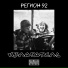 Регион 92