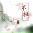 九三
