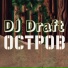 Dj draft