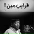 Abd El Basset Hamouda