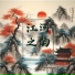 养生音乐盒