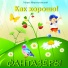 Фантазёры