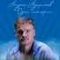 Андрей Адаричев