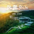 万承哲 feat. 廖佳琳