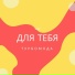 Турбомода