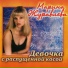 Марина Журавлева
