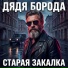 Дядя Борода