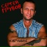 Сергей Грубов