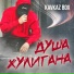 Моя хулиганка 2019