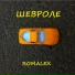 Romalex
