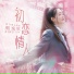 凰逸欣