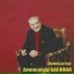 ალექსანდრე ბასილაია feat. Iosif Kobzon